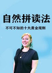 全新英语自然拼读英语学习法