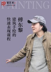 浙江大学副教授傅东黎建筑手绘的快速表现课程