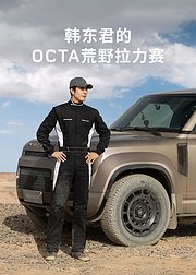 韩东君的OCTA荒野拉力赛