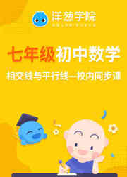 初一数学课程相交线与平行线