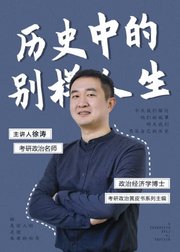 教你如何面对选择—《历史中的别样人生》