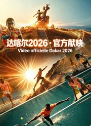 达喀尔2026·官方献映