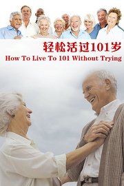 轻松活过101岁