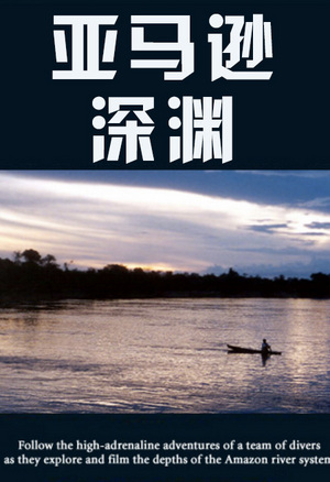 亚马逊深渊