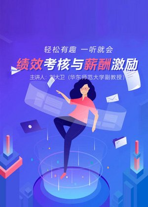绩效考核与薪酬激励