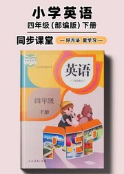 部编版小学英语同步讲解四年级下册