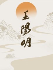 王阳明