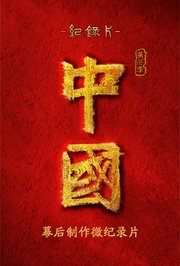 《中国》幕后制作微纪录片