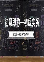 仁和会计初级会计职称网课件考试精品班辅导