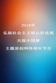 2018年“弘扬社会主义核心价值观共筑中国梦”主题原创网络视听节目