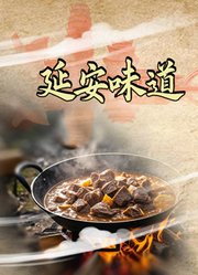 延安味道
