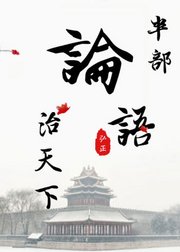半部《论语》治天下——郭继承教授人生国学课