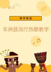 哆学教室：非洲鼓流行歌曲教学