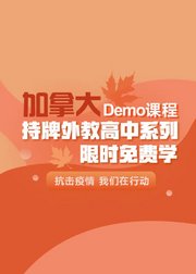 加拿大中学先修DEMO课