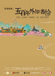 五百年外知者怜