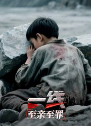 一线：至亲至罪