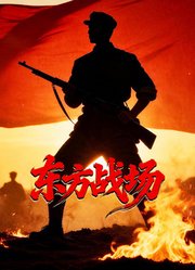 东方战场