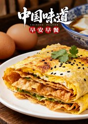 中国味道早安早餐