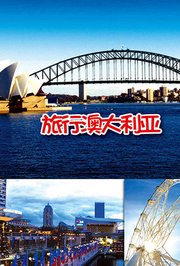 旅行澳大利亚