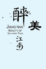 醉美江南