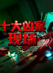 十大凶案现场