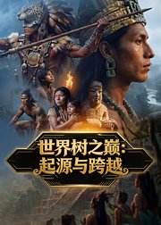 世界树之巅：起源与跨越