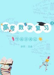 高考数学复习（函数部分）--学霸养成记