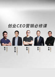 创业CEO营销必修课