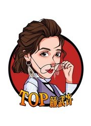 TOP颜武许故事