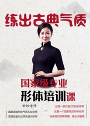 练出古典气质，国家级专业形体培训课