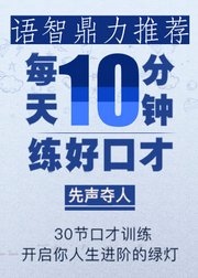 先声夺人：每天花10分钟投资自己，练好口才