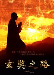 玄奘之路