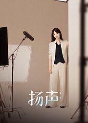 扬声第2季