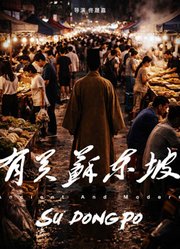 有关苏东坡