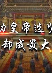 劝皇帝选贤举能，自己却成最大奸臣