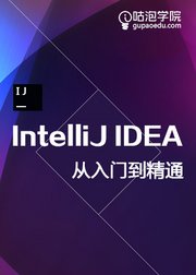 IntelliJIDEA从入门到精通