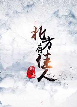 北方有佳人