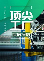 “第四次工业革命”探秘捷豹路虎常熟工厂|汽车书场