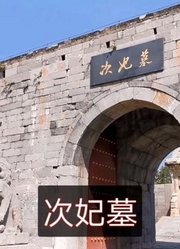 明朝地方藩王妃子墓比她的丈夫墓还要大，封建社会里让人捉摸不透