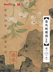 二十四节气与文物-雨水-春风蛱蝶图