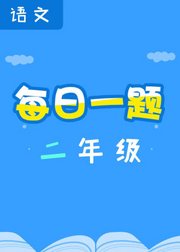 每日一题——二年级语文