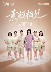 素颜相见，从“龄”开始