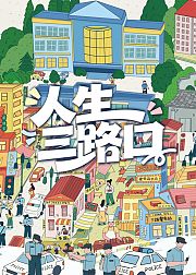 人生三路口