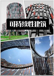 可持续性建筑