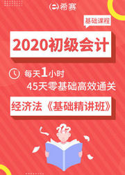 2020初级会计——经济法