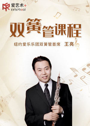 王亮双簧管初级课程