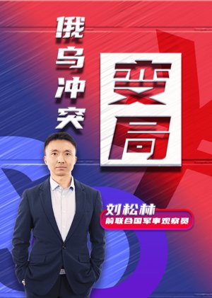 俄乌冲突之变局