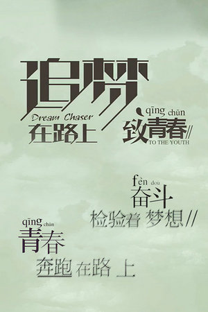 追梦在路上致青春