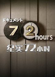 纪实72小时日本版