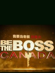 我要当老板·加拿大第1季